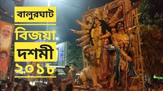 Bijaya Dashami 2018 Balurghat ||  Durga Puja Carnival 2018 kolkata || Bangladesh durga puja ||