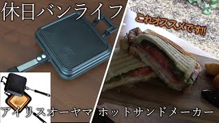 【休日バンライフ】アイリスオーヤマのホットサンドメーカーでBLTサンド作ってみた【商品レビュー】