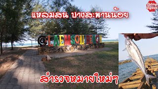 ตะลอนตกปลาที่หาดแหลมสน บางสะพานน้อย