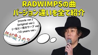 【ver.】RADWIMPSのバージョン違いの曲を全て紹介！【ラッド】