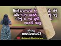 સફળ કેમ થવુ how to success best powerful motivational video motivational story khush raho