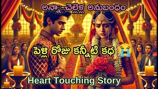 అన్నా-చెల్లెళ్ల అనుబంధం | పెళ్లి రోజు కన్నీటి కధ 😭 | Heart Touching Story