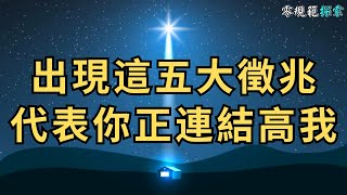 【靈性覺醒】連結高我的五大徵兆，超越就是擁有，覺悟生命！