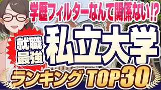 【学歴で全てが決まる！？】就職最強私立大学ランキングTOP30 | 慶應義塾大学,早稲田大学,東京理科大学,上智大学,MARCH,関関同立,四工大,成成明学獨國武【就活:学歴】