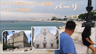 【町歩き編】プーリア州都、アドリア海の港湾都市バーリ ー Bari walk