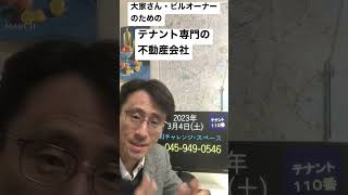 横浜市 テナント物件 入居付けに苦戦している 管理会社や募集業務を依頼する不動産会社の変更を検討している 230304 #Shorts