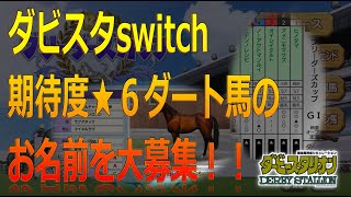 【ダビラジ✨こちらダビスタswitch部】（追記：自身の最速馬更新）誰でも応募ＯＫ！例のダート◎ラブアタック産駒のお名前を募集するよー！【累計プレイ7,295時間】