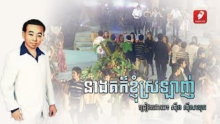 នាងគរក៏ខ្ញុំស្រលាញ់ , Neang koe khnhom srolanh - Sin Sisamuth