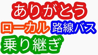 ありがとうございます（姉妹番組）ローカル路線バス乗り継ぎの旅z土曜スペシャル水バラ鉄道対バス対鉄道vsバスvs鉄道バス旅z路線バスの旅蛭子太川陽介河合郁人村井美樹