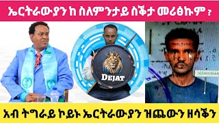 ኤርትራውያን ከ ስለምንታይ ስቕታ መሪፅኩም ? አብ ትግራይ ኮይኑ ኤርትራውያን ዝጨውን ዘሳቕን