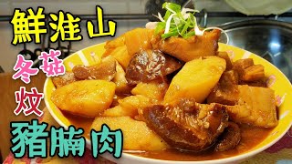 〈 職人吹水〉 豬腩仔咁樣炆 點解好似食薯仔 😋小朋友都話鍾意食 冬菇鮮淮山炆豬腩肉