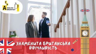 Знаменита британська ввічливість // English Breakfast