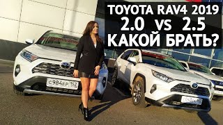 Обзор Toyota RAV4 2.0 VS 2.5 - какой выбрать?