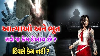 આત્માઓ અને ભૂત પ્રેત રાત્રે જ કેમ દેખાય છે ? દિવસે કેમ નહીં ?