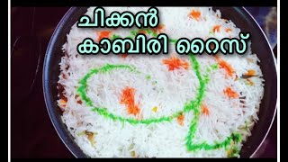 കാബിരി റൈസ്‌  | Kabiri Rice | Chicken Kabiri Rice