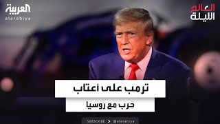 بايدن يضع ترمب على أعتاب حرب عالمية ثالثة مع روسيا قبل تسليم السلطة