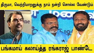 Thirumavalavan, vetrimaaran -க்கு நன்றி Rangaraj pandey latest speech | thirumavalavan | vetrimaaran