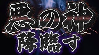 【日月神示】悪の神の降臨に注意してください。