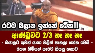 ආණ්ඩුවට 2/3 නෑ නෑ නෑ - ඔයාලට ගුවන් යානා වලින් පැනලා යන්න වෙයි - රතන හිමියන් සැරට කියපු කතාව