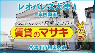 6952　レオパレス大徳A　1階　賃貸のマサキ♪