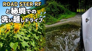 ロードスターRFと静岡にある秘境での洗い越しドライブ