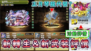 【PAD】新轉生、和神新武裝評價：大蛇為正月琴龍代用？！｜10週年前夜祭活動詳情｜RakuRaku