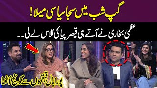 Uzma Bukhari Ne Qaiser Piya ki Class ly li | Funny Moment | Laughter Blast | Gup Shab