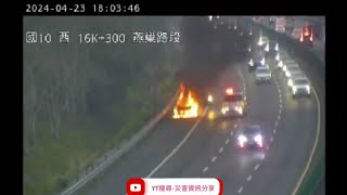 國道10號東向16k燕巢路段1自小客車起火燃燒火燒車事故2024年4月23日