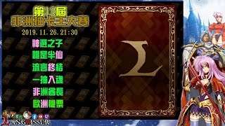 ⚡【1126】🎮第12屆慈善非洲王抽卡大賽🎮~｜#夢幻模擬戰 ｜#月輝下守護者｜#LANGRISSER