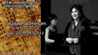 제21회 LA DOLCE VITA / Laudate dominum(W. A. Mozart 곡) - Sop. 김미현 Pf. 김소나