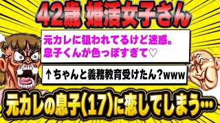 【2ch面白いスレ】「婚活女子42歳、元カレの息子（17）に恋しちゃった結果www」【ゆっくり解説】【バカ】【悲報】