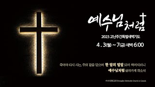 [카나다광림교회] 2023.4.5 고난주간 특별새벽기도회 \