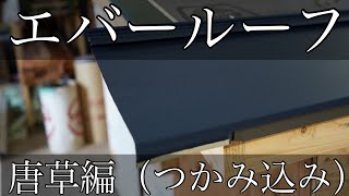 【横葺き屋根】つかみ込み編　～歪まないように～