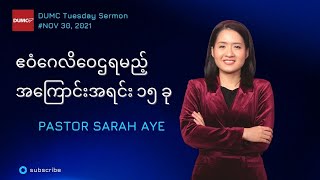 ဧဝံဂေလိဝေဌရမည့် အကြောင်းအရင်း ၁၅ ခု | Pastor Sarah Aye #Nov 30, 2021