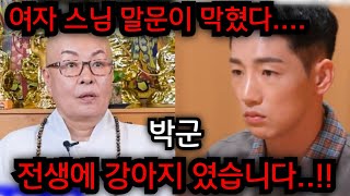 박군 이분 전생에 강아지 였습니다.. 40년차 여자 스님 박군 사주 넣자마자 경악을 금치못했다.. 경북 성주 천군만마 010.2708.1828 유명한점집 용한점집 운플러스