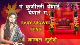 कुणीतरी येणारं येणारं गं ! Kajal Suroshe ! Baby Shower Song ! पाळणा गीत ! काजल सुरोशे ! 🎵