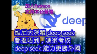 (申請大外孫)(綠)20250129之 #deepseek #輝達 #美股 #咁係因為你悲觀