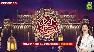 Iman Hai Ramzan [Ramzan Transmission] - Episode 05 - 08 April 2023 - Host Kiran Khan - Masala Tv