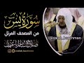 | سورة يس كاملة من المصحف المرتل بصوت الشيخ صلاح باعثمان حفظه الله | ينُشر لأول مرة |