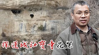 探秘运城法宝寺花絮，一波三折，为啥没爬到滴水崖？【囧叔看世界】