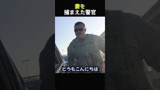 妻を捕まえた警官