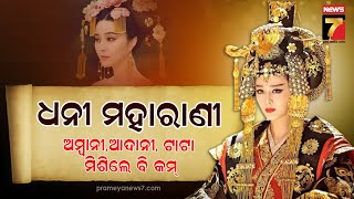 Worlds Richest Women | କିଏ ସେହି ମହିଳା , ଯିଏକି ବିଶ୍ବର ସବୁଠୁ ଧନୀ ? ତାଙ୍କ ପାଖରେ ଅଛି କେତେ ସମ୍ପତ୍ତି ?