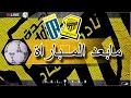 الاتحاد × العروبة  🟡⚫️ دوري روشن السعودي للمحترفين