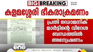 കളമശ്ശേരി ഭീകരാക്രമണക്കേസ് പ്രതി ഡൊമിനിക് മാർട്ടിന്റെ വിദേശ ബന്ധത്തിൽ വീണ്ടും അന്വേഷണം