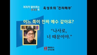 [저자가 읽는 오디오 북] 요한복음과 나사로 | 진리해부 26편 | 묻는 것을 두려워하지 않는, 전제에 얽매이지 않는 탐구!