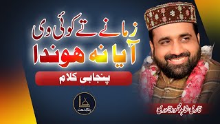 Most Famous Punjabi Kalam | Zamane te koi v aya na honda | Qari Shahid Mehmood Qadri | Rang e Naat