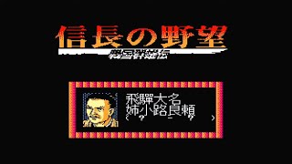 【FC】信長の野望戦国群雄伝 姉小路で天下統一まで！