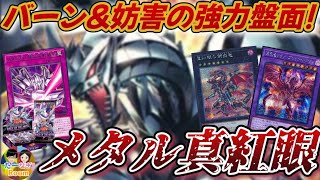 【遊戯王】新規メタルでレッドアイズ超強化！バーン\u0026妨害のメタル真紅眼強力展開！！【夫婦チャンネル】【Vtuber】