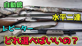 結局猟銃はどれがいいの？ 実際に猟で使ってレビュー