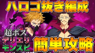 【グラクロ】超ボスデリエリ＆モンスピート！ハロゴ無し編成で簡単クリア！！